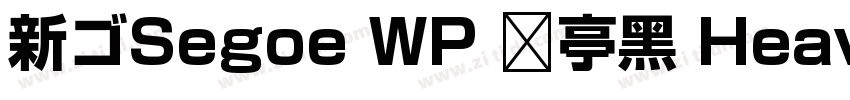 新ゴSegoe WP 兰亭黑 Heav字体转换